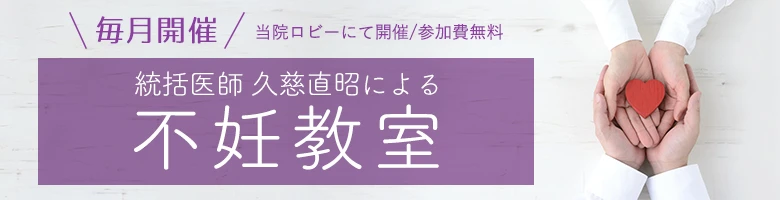 統括医師 久慈直昭による不妊教室