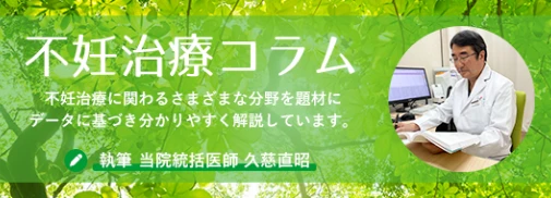 久慈直昭による不妊治療コラム連載中